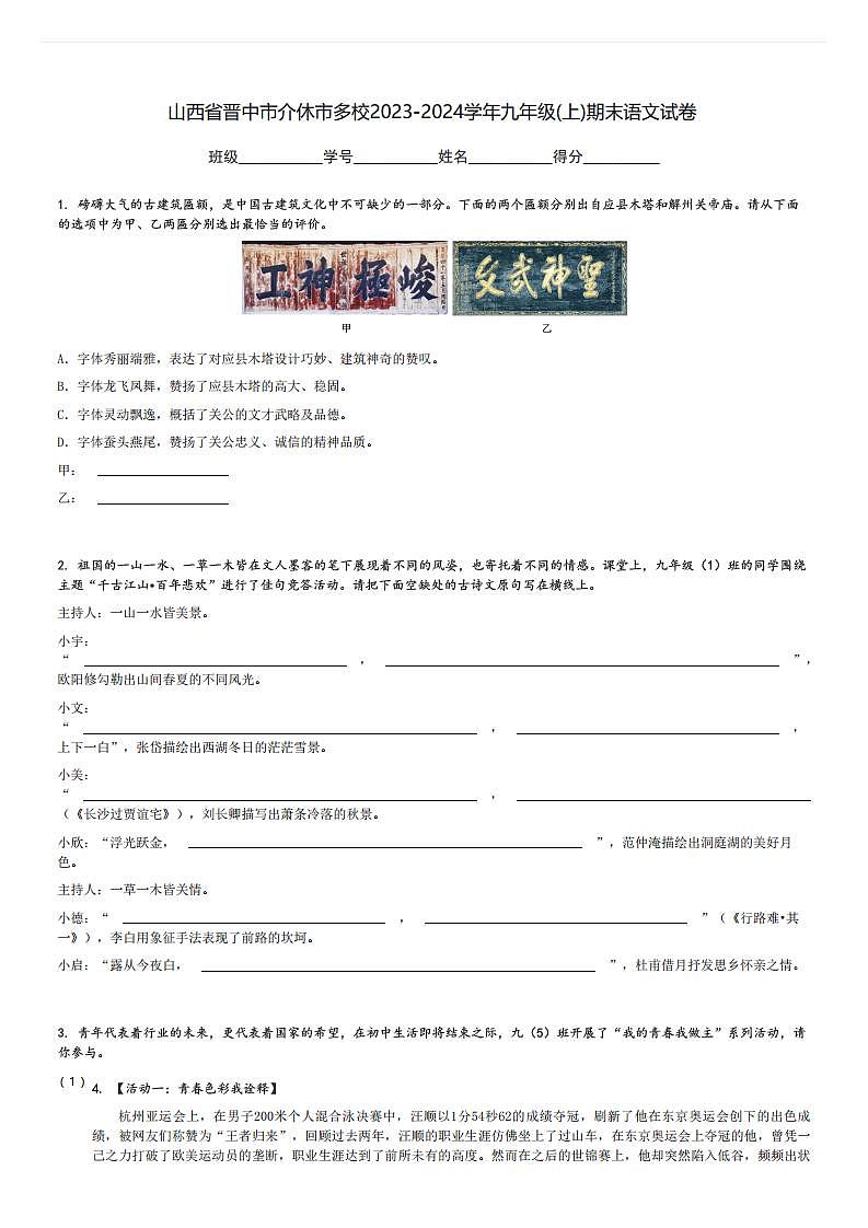 山西省晋中市介休市多校2023-2024学年九年级(上)期末语文试卷(含解析)第1页