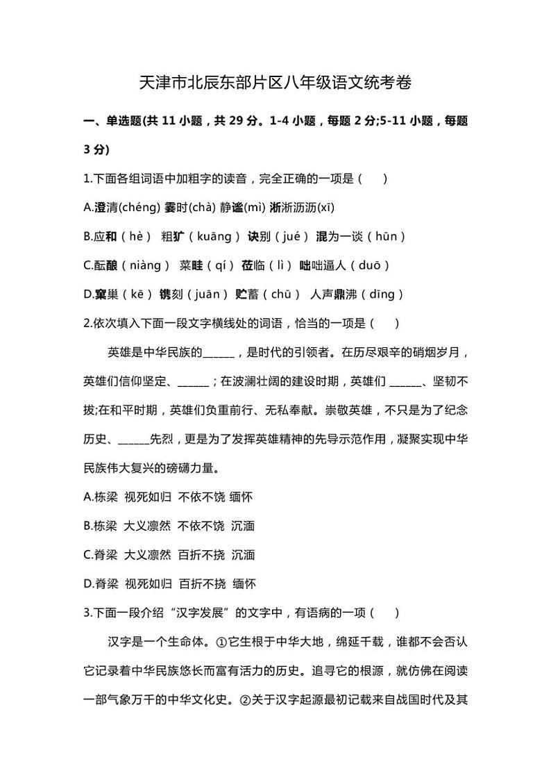 天津市北辰东部片区2024～2025学年八年级(上)期中语文试卷(含答案)第1页