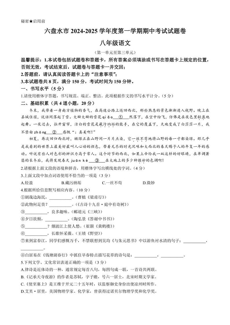 贵州省六盘水市2024～2025学年八年级(上)期中语文试卷(含答案)第1页
