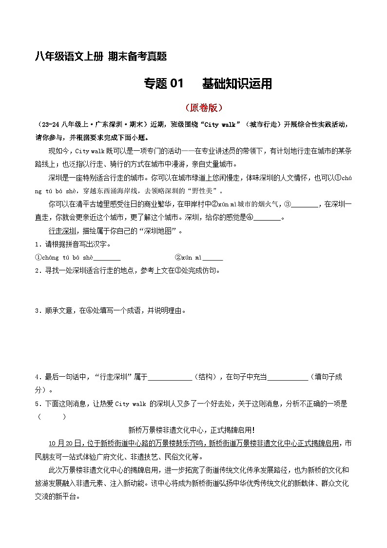 八年级语文上册期末备考真题 01 基础知识运用（原卷版）2024-2025学年第一学期（深圳专用）第1页