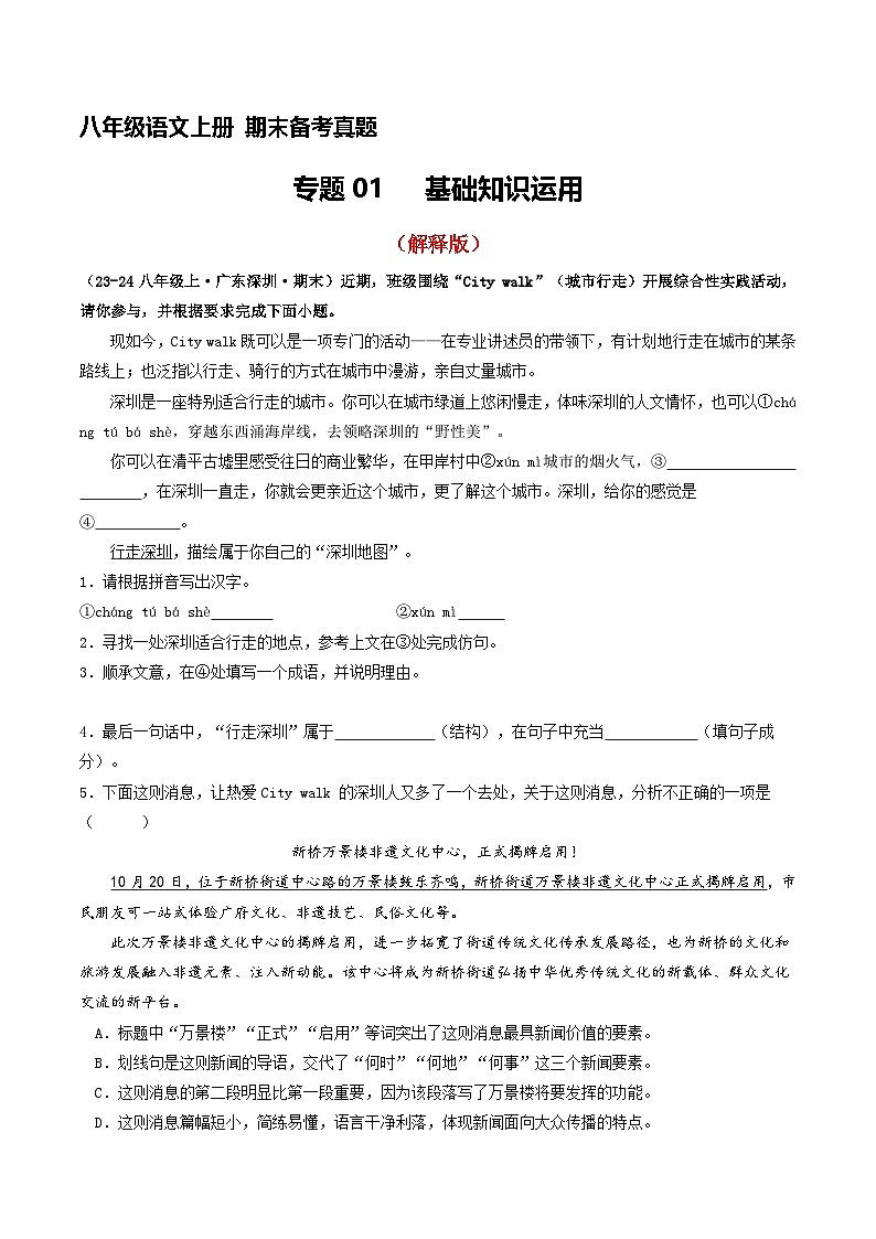 八年级语文上册期末备考真题 01 基础知识运用（解析版）2024-2025学年第一学期（深圳专用）第1页