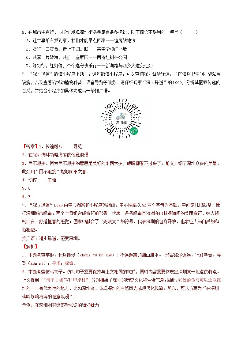 八年级语文上册期末备考真题 01 基础知识运用（解析版）2024-2025学年第一学期（深圳专用）第2页