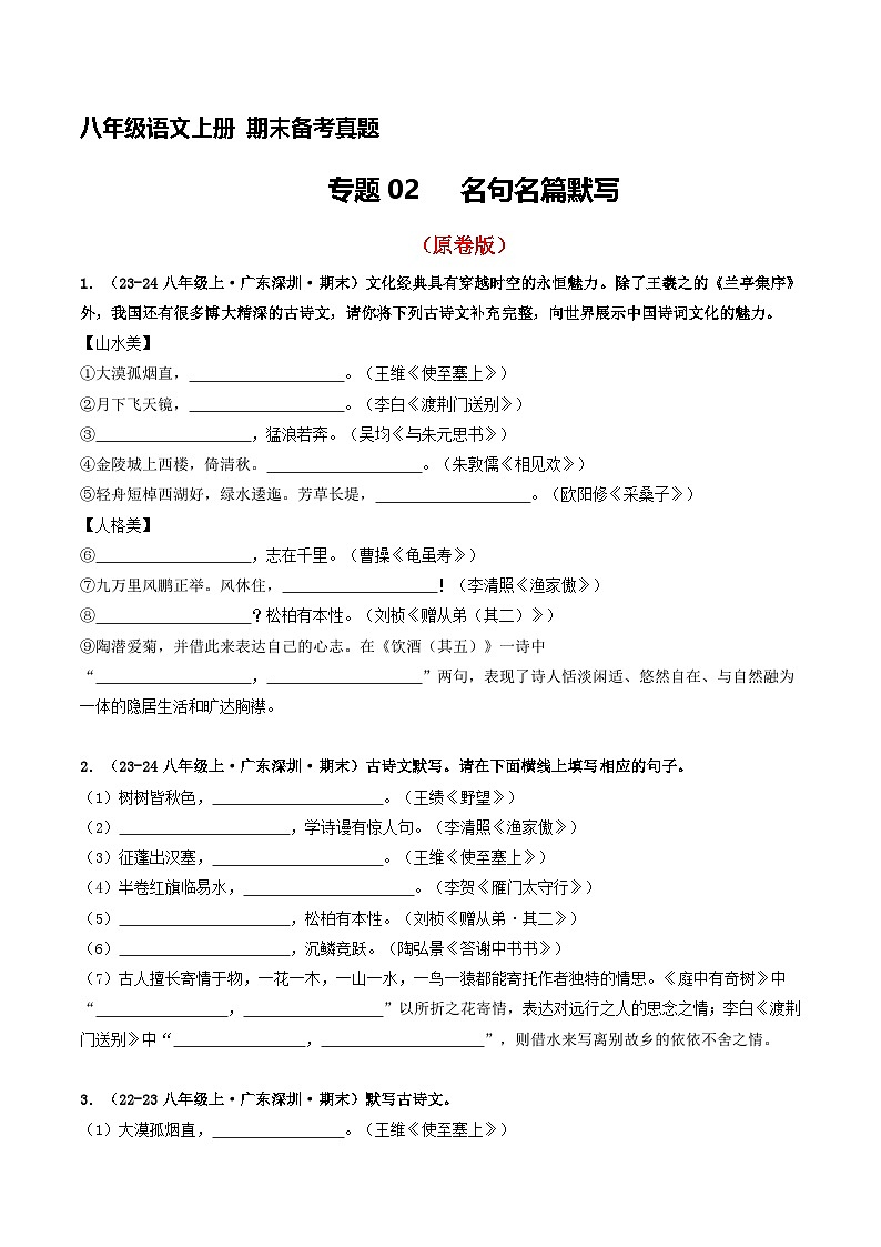 八年级语文上册期末备考真题 02 名篇名句默写（原卷版）2024-2025学年第一学期（深圳专用）第1页