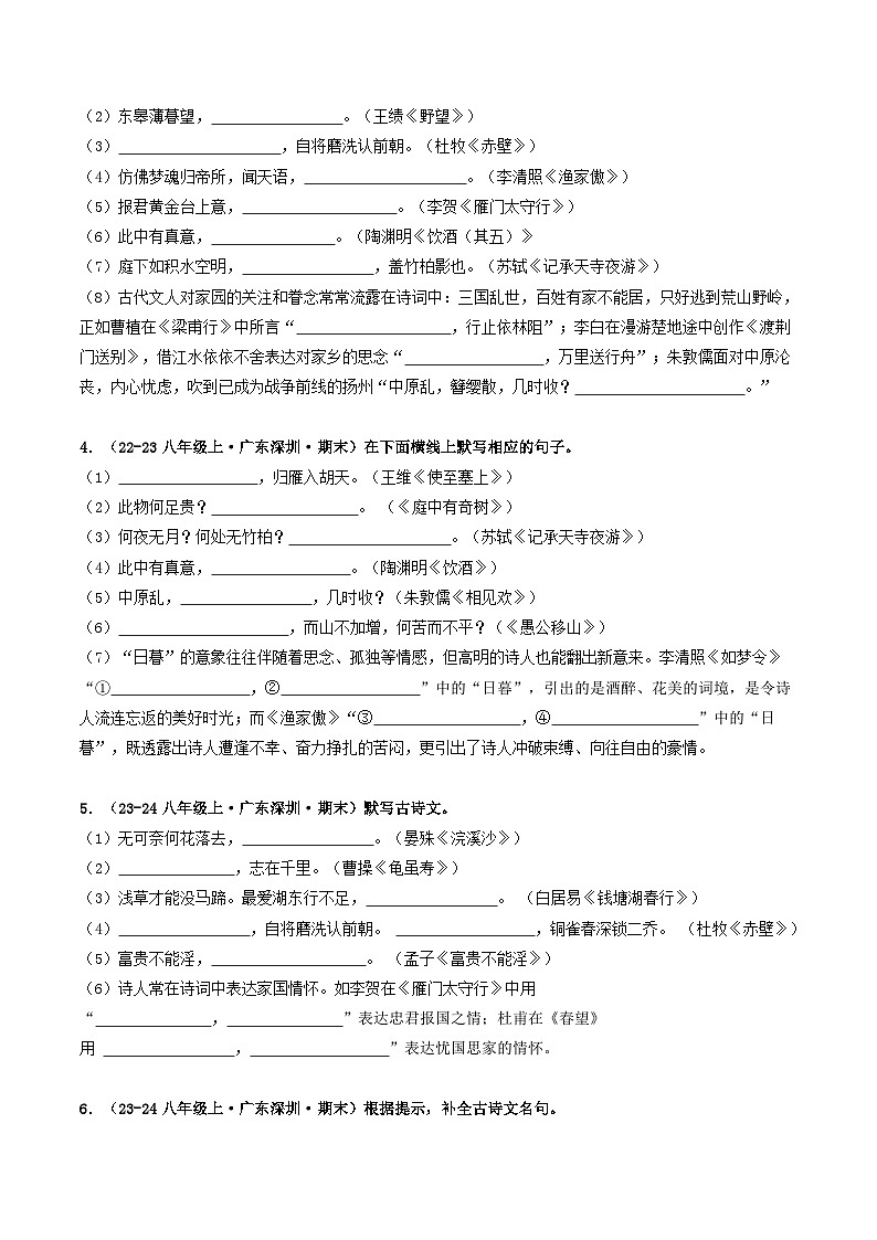 八年级语文上册期末备考真题 02 名篇名句默写（原卷版）2024-2025学年第一学期（深圳专用）第2页