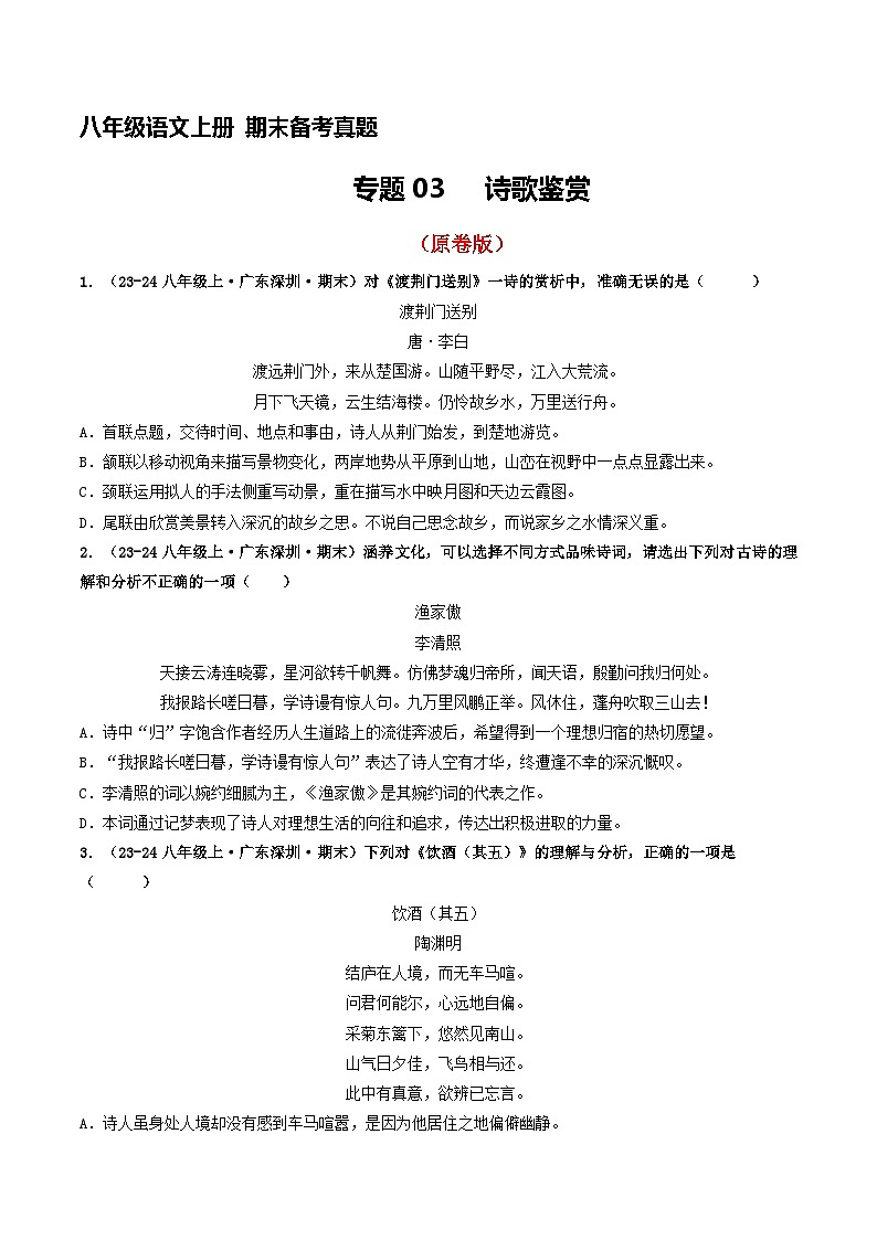 八年级语文上册期末备考真题 03 诗歌鉴赏（原卷版）2024-2025学年第一学期（深圳专用）第1页