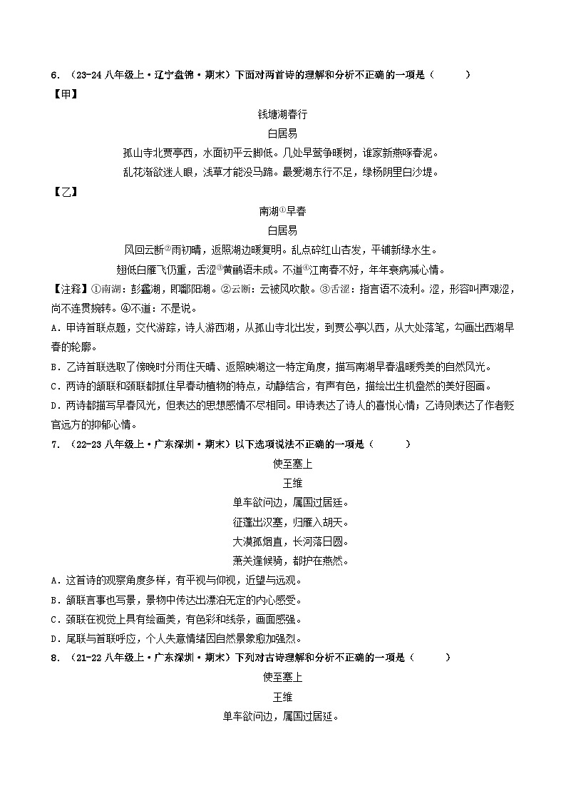 八年级语文上册期末备考真题 03 诗歌鉴赏（原卷版）2024-2025学年第一学期（深圳专用）第3页