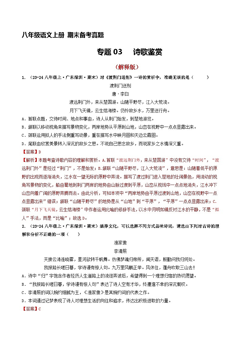 八年级语文上册期末备考真题 03 诗歌鉴赏（解析版）2024-2025学年第一学期（深圳专用）第1页