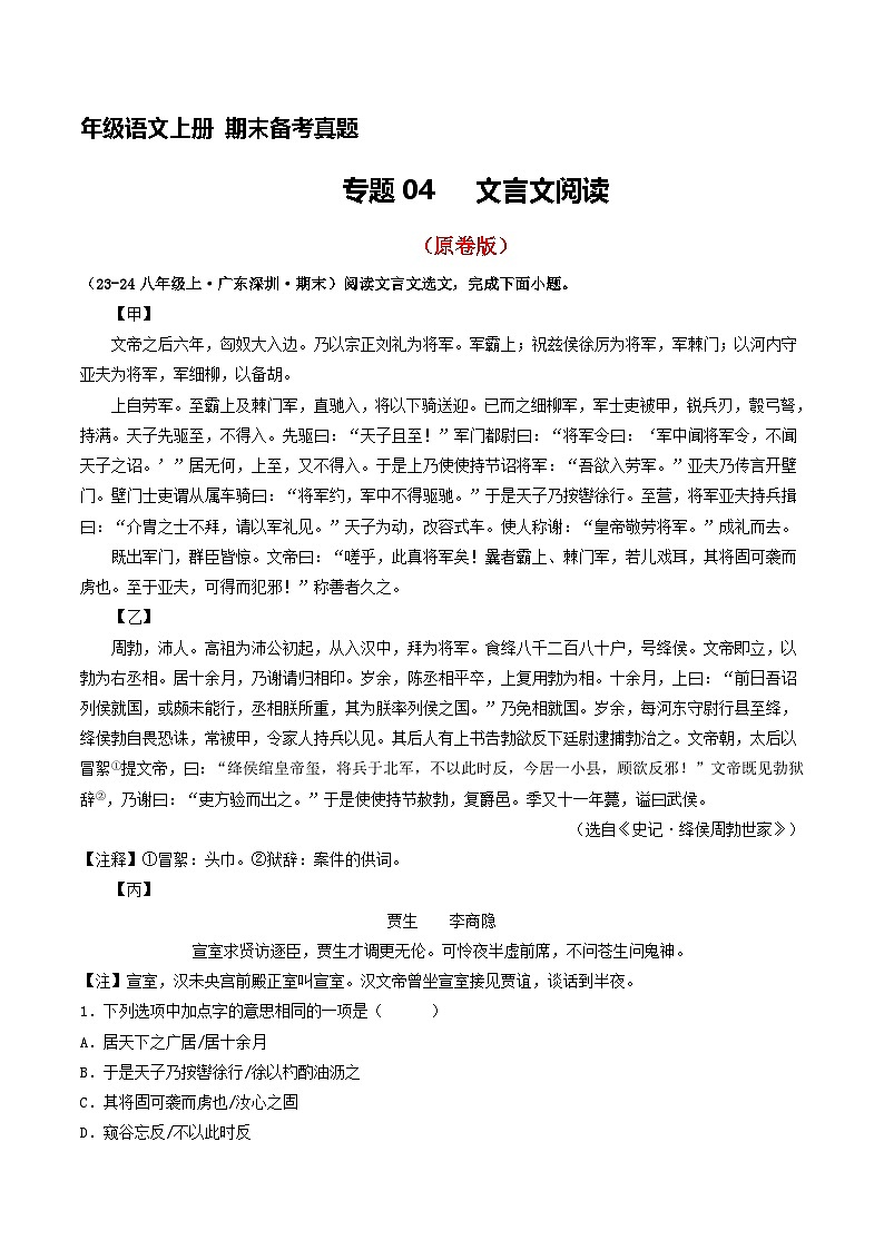 八年级语文上册期末备考真题 04 文言文阅读（原卷版）2024-2025学年第一学期（深圳专用）第1页