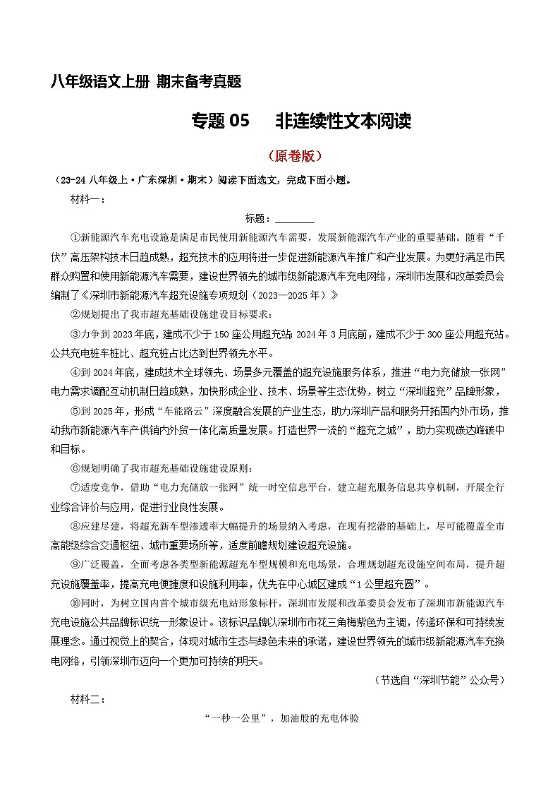 八年级语文上册期末备考真题 05 非连续性文本阅读（原卷版）2024-2025学年第一学期（深圳专用）第1页