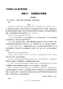 八年级语文上册期末备考真题 05 非连续性文本阅读（解释版）2024-2025学年第一学期（深圳专用）