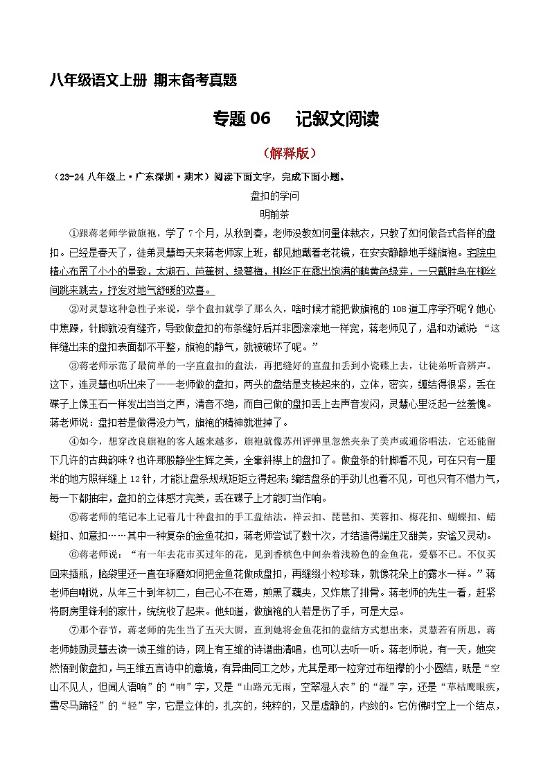 八年级语文上册期末备考真题 06 记叙文阅读（解释版）2024-2025学年第一学期（深圳专用）第1页