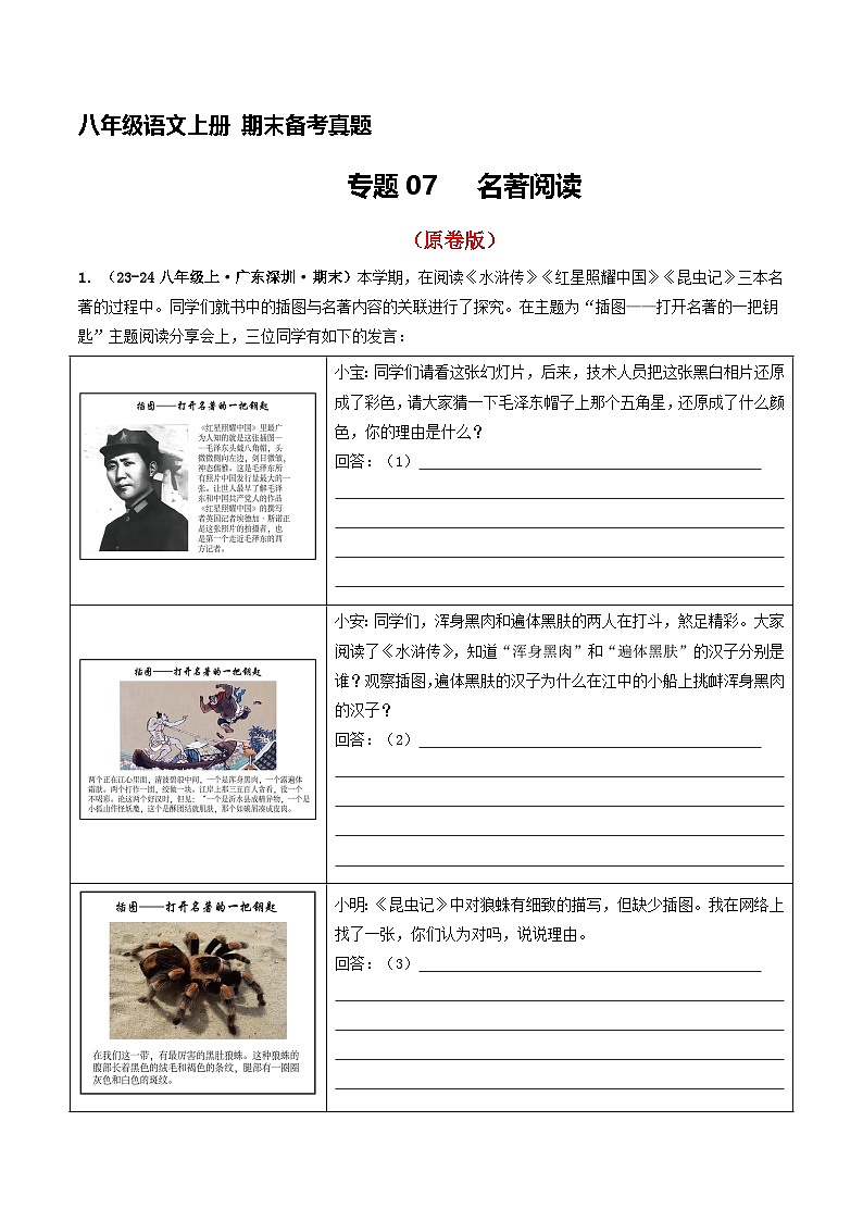 八年级语文上册期末备考真题 07 名著阅读（原卷版）2024-2025学年第一学期（深圳专用）第1页