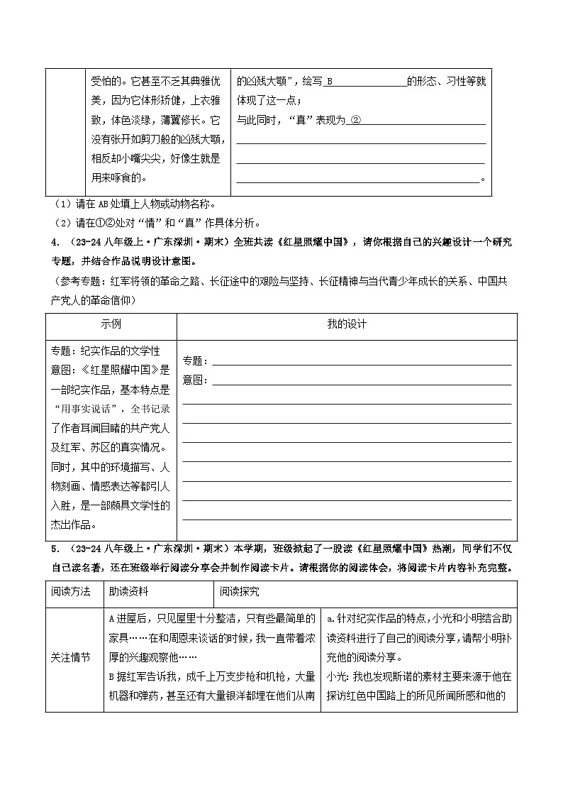 八年级语文上册期末备考真题 07 名著阅读（原卷版）2024-2025学年第一学期（深圳专用）第3页