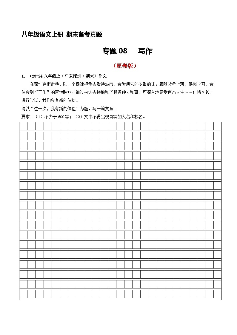 八年级语文上册期末备考真题 08 写作（原卷版）2024-2025学年第一学期（深圳专用）第1页