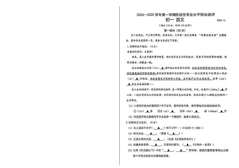 2024-2025江苏昆山七年级上学期期中阳光测评语文试题第1页