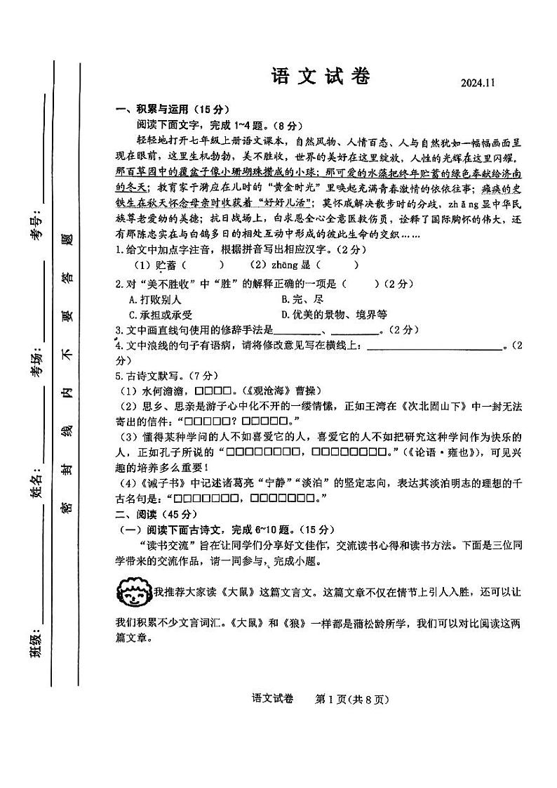 吉林省长春市第一〇八学校2024-2025学年七年级上学期月考语文试卷第1页