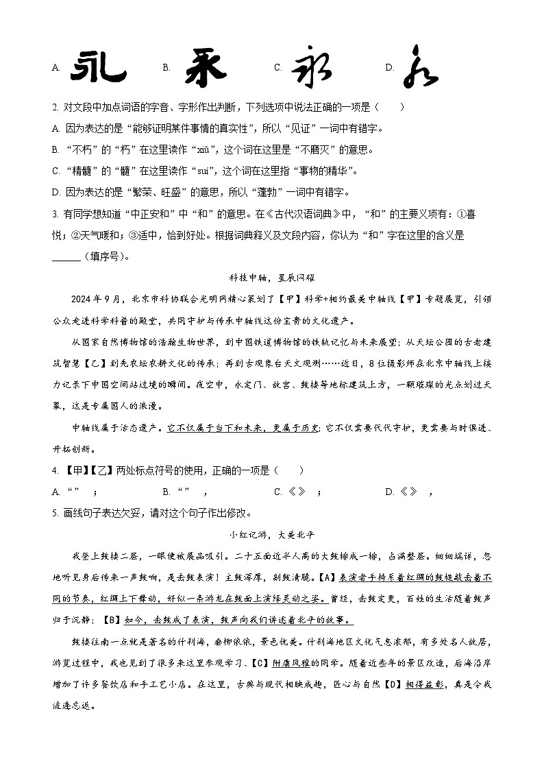 北京市北京大学附属中学2024-2025学年九年级上学期期中语文试题（原卷版）-A4第2页