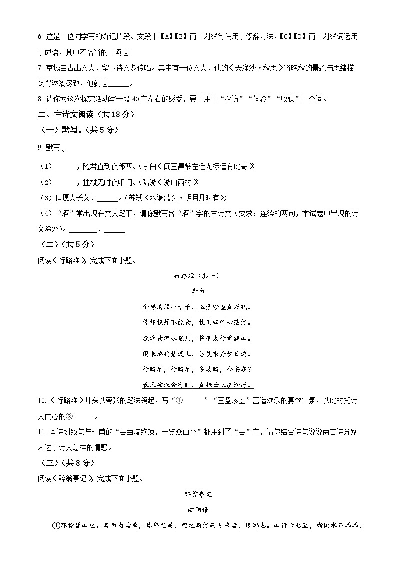 北京市北京大学附属中学2024-2025学年九年级上学期期中语文试题（原卷版）-A4第3页