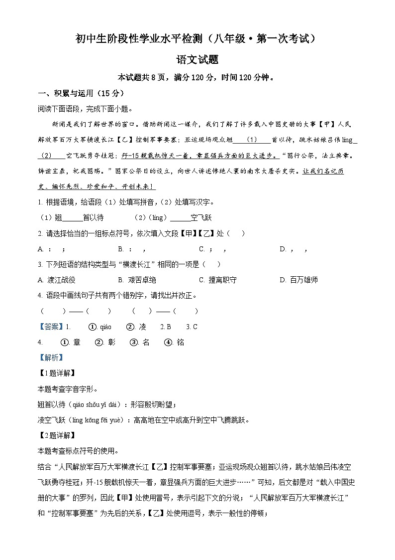 吉林省松原市前郭尔罗斯蒙古族自治县第一中学等校联考2024-2025学年八年级上学期第一次月考语文试题（解析版）-A4第1页