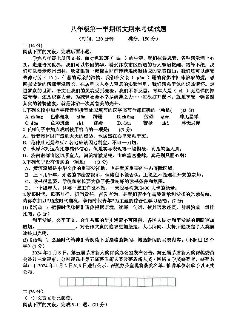 人教版八年级语文第一学期期末考试试题（含答案）（适用于山东）第1页