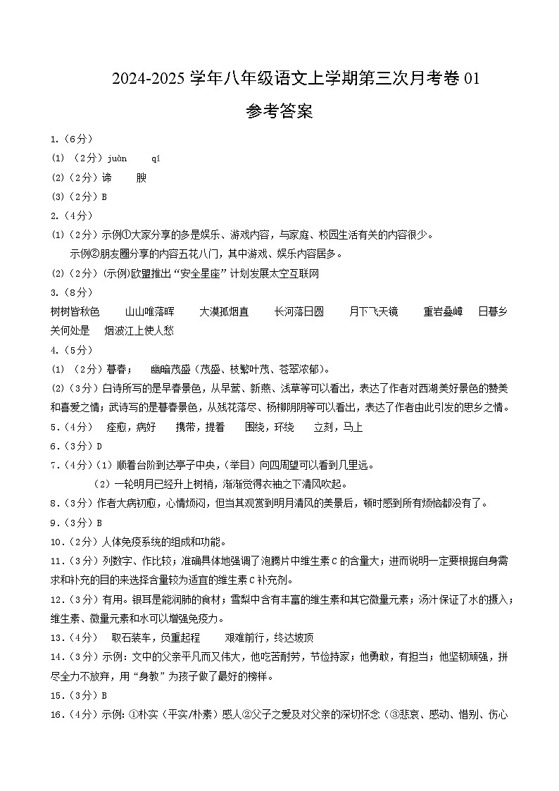 八年级语文第三次月考卷01（参考答案）（统编版通用）第1页