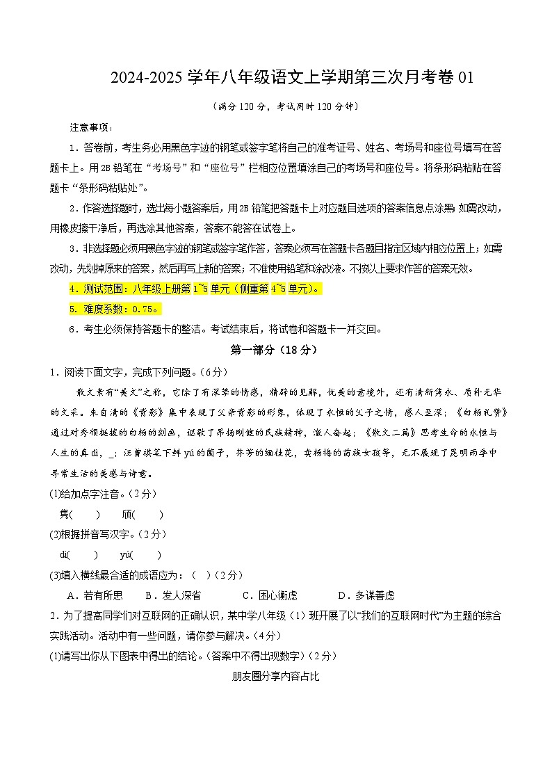 八年级语文第三次月考卷01（考试版A4）【测试范围：上册第1~5单元】（统编版通用）第1页