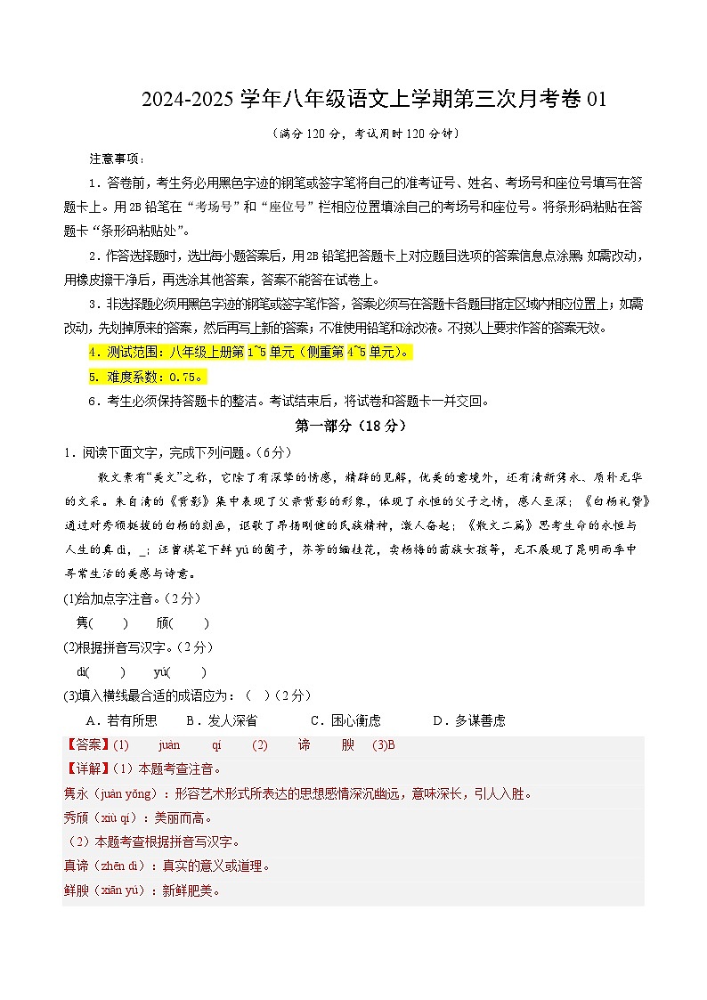 八年级语文第三次月考卷01（全解全析）（统编版通用）第1页