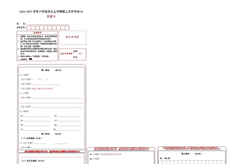 八年级语文第三次月考卷01（答题卡）（统编版通用）第1页