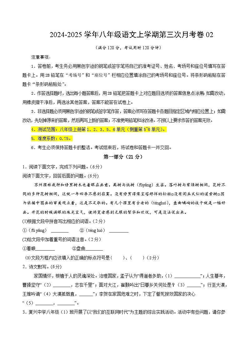 八年级语文第三次月考卷02（考试版A4）【测试范围：上册第1、2、3、5、6单元】（统编版通用）第1页