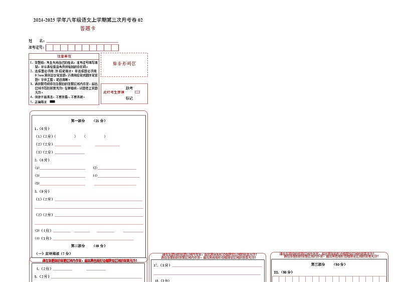 八年级语文第三次月考卷02（答题卡）（统编版通用）第1页
