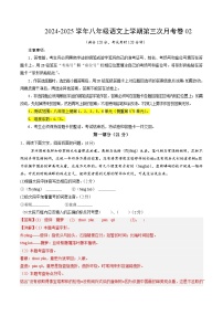八年级语文第三次月考卷02（统编版通用，上册1~3+5~6单元）2024+2025学年初中上学期第三次月考
