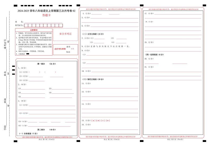 八年级语文第三次月考卷02（答题卡）（统编版通用）第1页