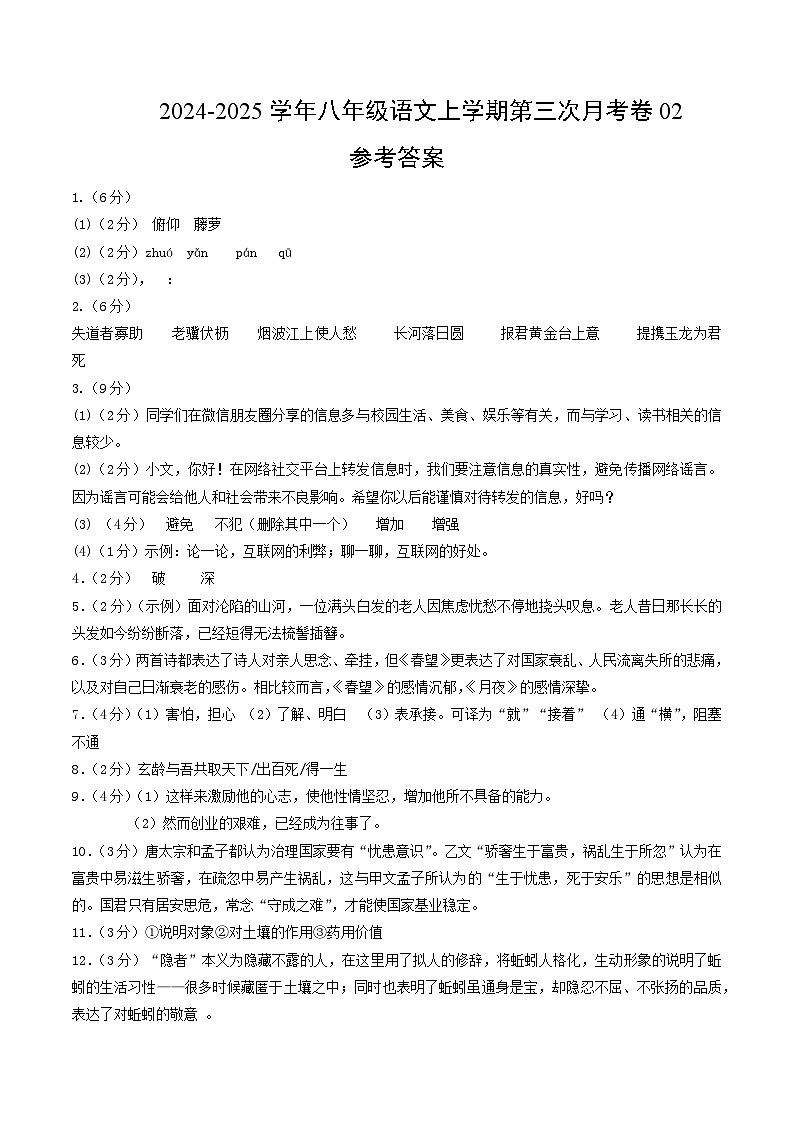 八年级语文第三次月考卷02（参考答案）（统编版通用）第1页