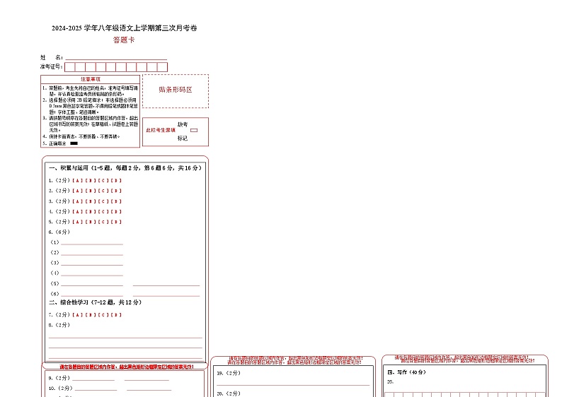 八年级语文第三次月考卷（答题卡）（云南专用）第1页