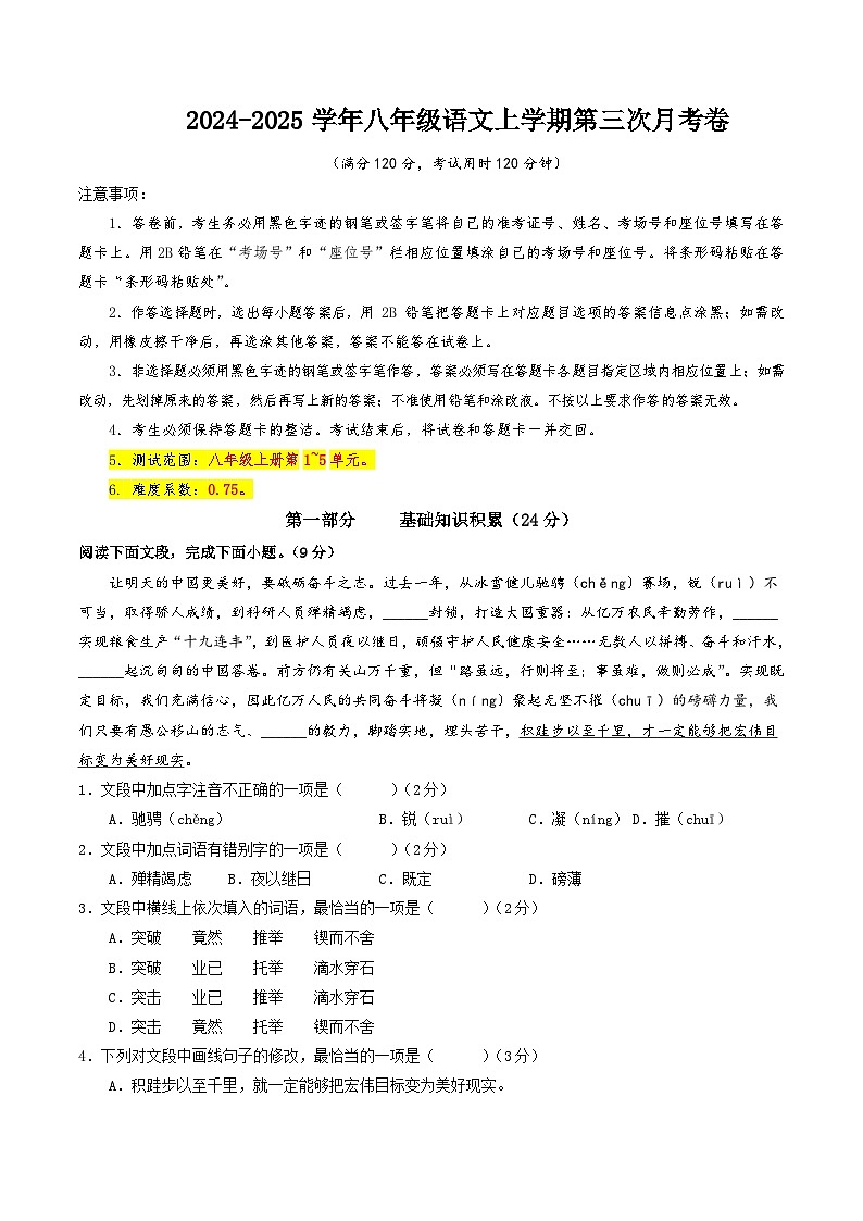 八年级语文第三次月考卷（考试版A4）【测试范围：上册第1~5单元】（五四制通用）第1页