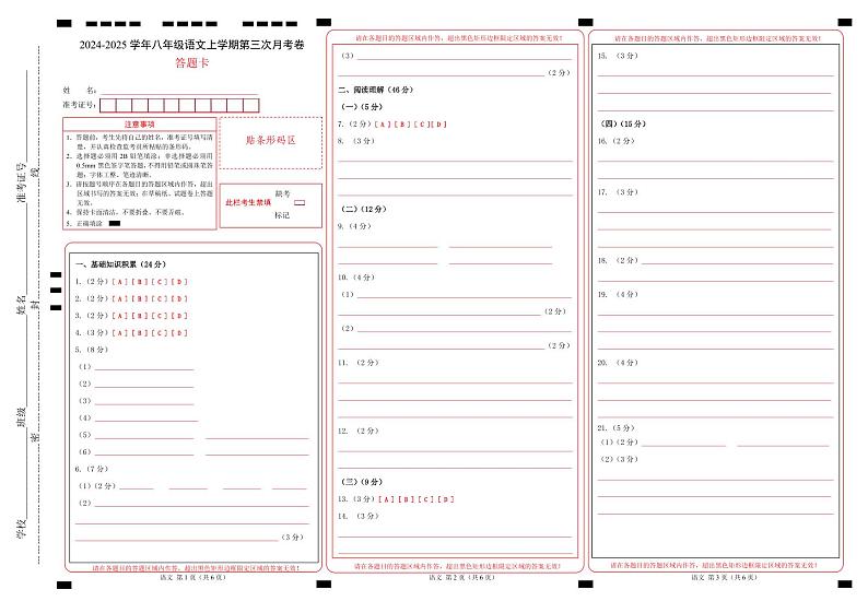 八年级语文第三次月考卷（答题卡）（五四制通用）第1页