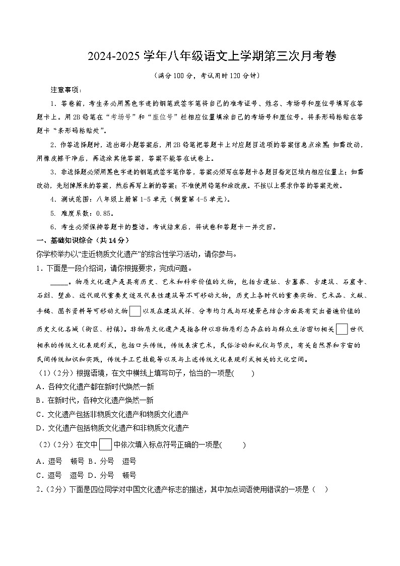 八年级语文第三次月考卷（考试版A4）【测试范围：上册第1~5单元】（北京专用）第1页