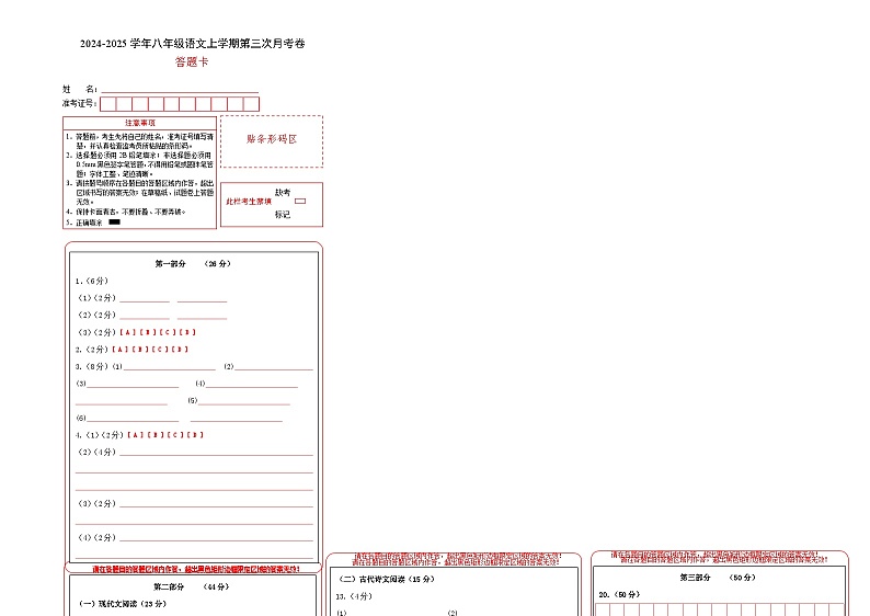 八年级语文第三次月考卷（答题卡）（南京专用）第1页