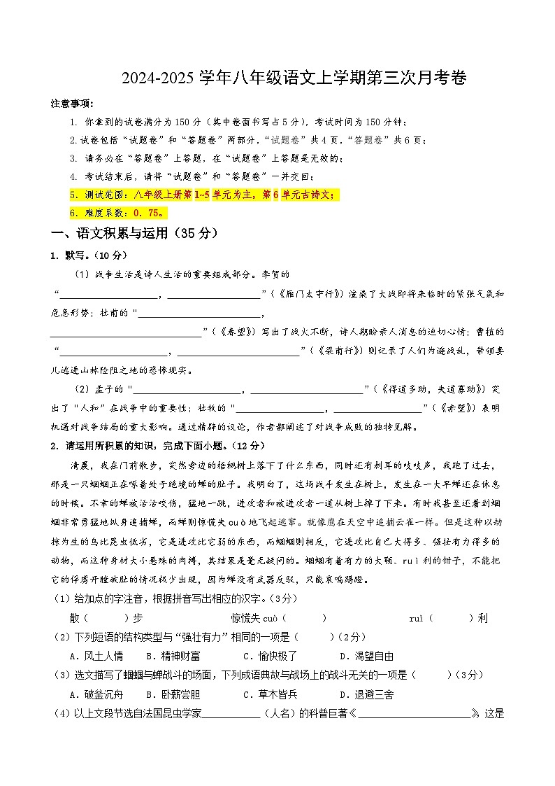 八年级语文第三次月考卷（考试版A4）【测试范围：上册第1~5单元，第6单元古诗文】（安徽专用）第1页