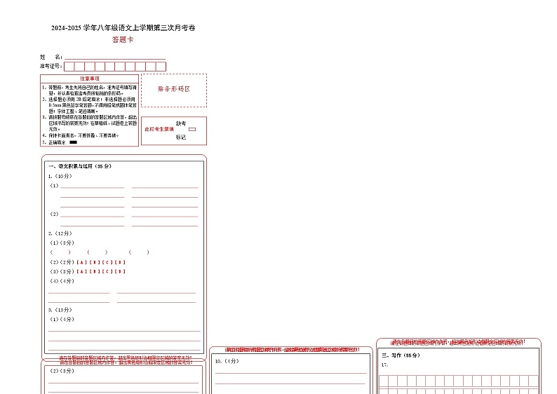 八年级语文第三次月考卷（答题卡）（安徽专用）第1页