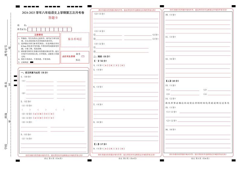 八年级语文第三次月考卷（答题卡）（安徽专用）第1页