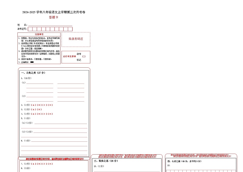 八年级语文第三次月考卷（答题卡）（山西专用）第1页
