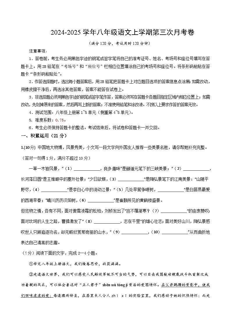 八年级语文第三次月考卷（考试版A4）【测试范围：上册第1~5单元】（广东专用）第1页