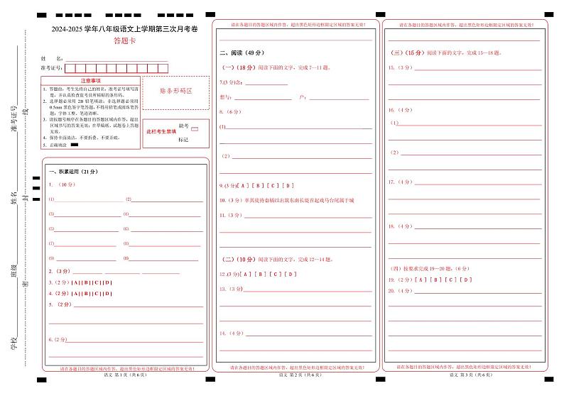 八年级语文第三次月考卷（答题卡）（广东专用）第1页