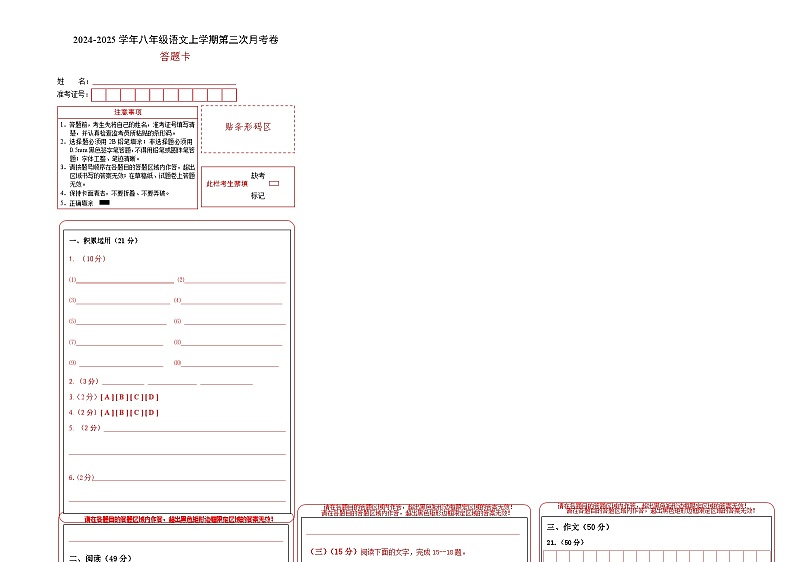 八年级语文第三次月考卷（答题卡）（广东专用）第1页