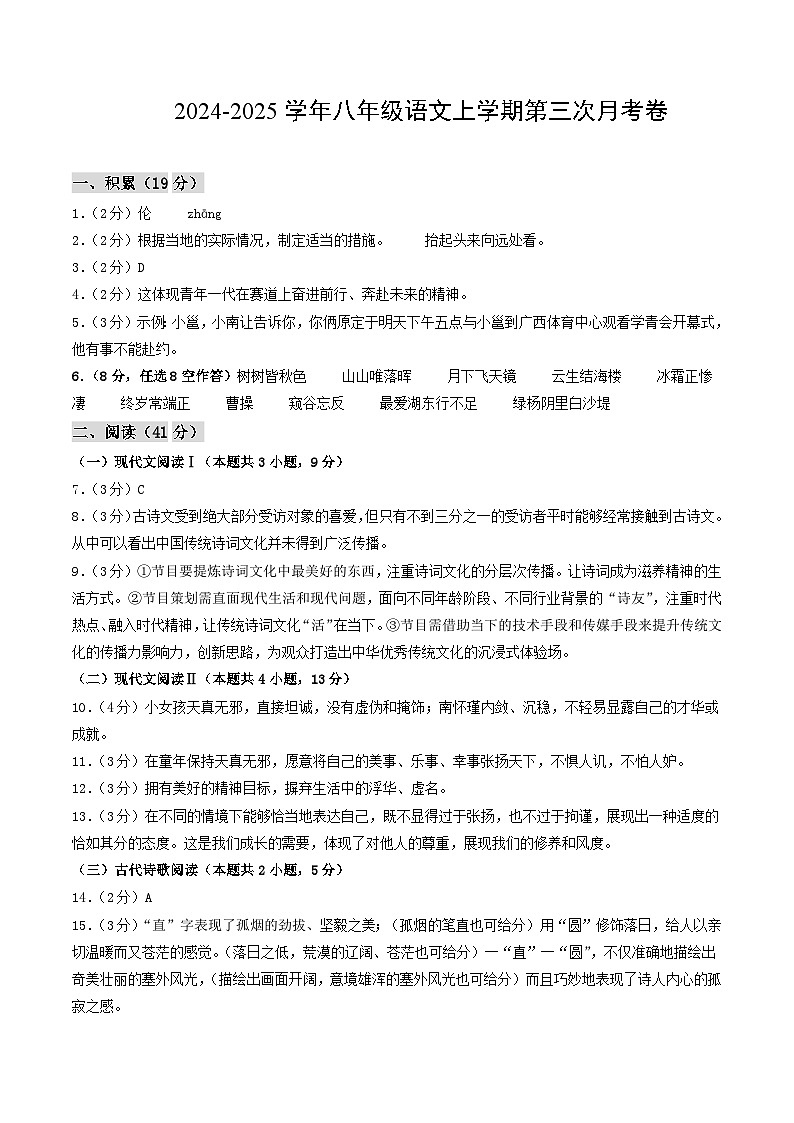 八年级语文第三次月考卷（参考答案）（广西专用）第1页