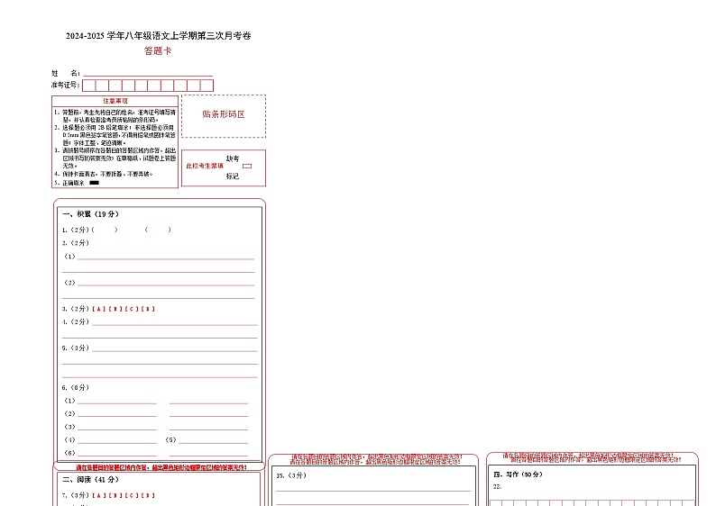 八年级语文第三次月考卷（答题卡）（广西专用）第1页
