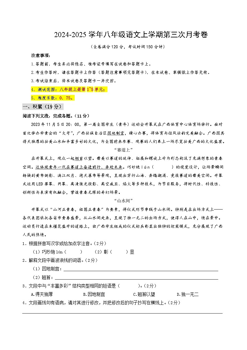 八年级语文第三次月考卷（全解全析）（广西专用）第1页