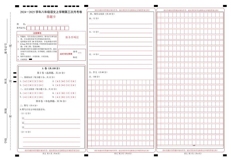 八年级语文第三次月考卷（答题卡）（成都专用）第1页