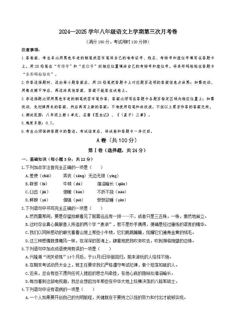 八年级语文第三次月考卷（考试版A4）【测试范围：上册第4单元、名著《昆虫记》、《〈孟子〉三章》】（成都专用）第1页